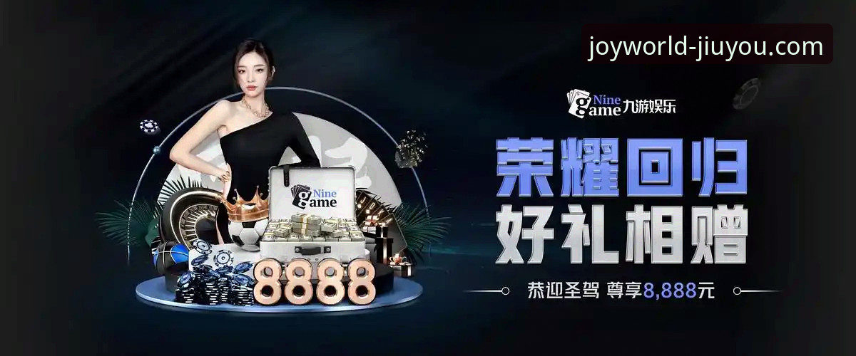 九游官网必备 为什么说九游官网是手游玩家的必备入口?